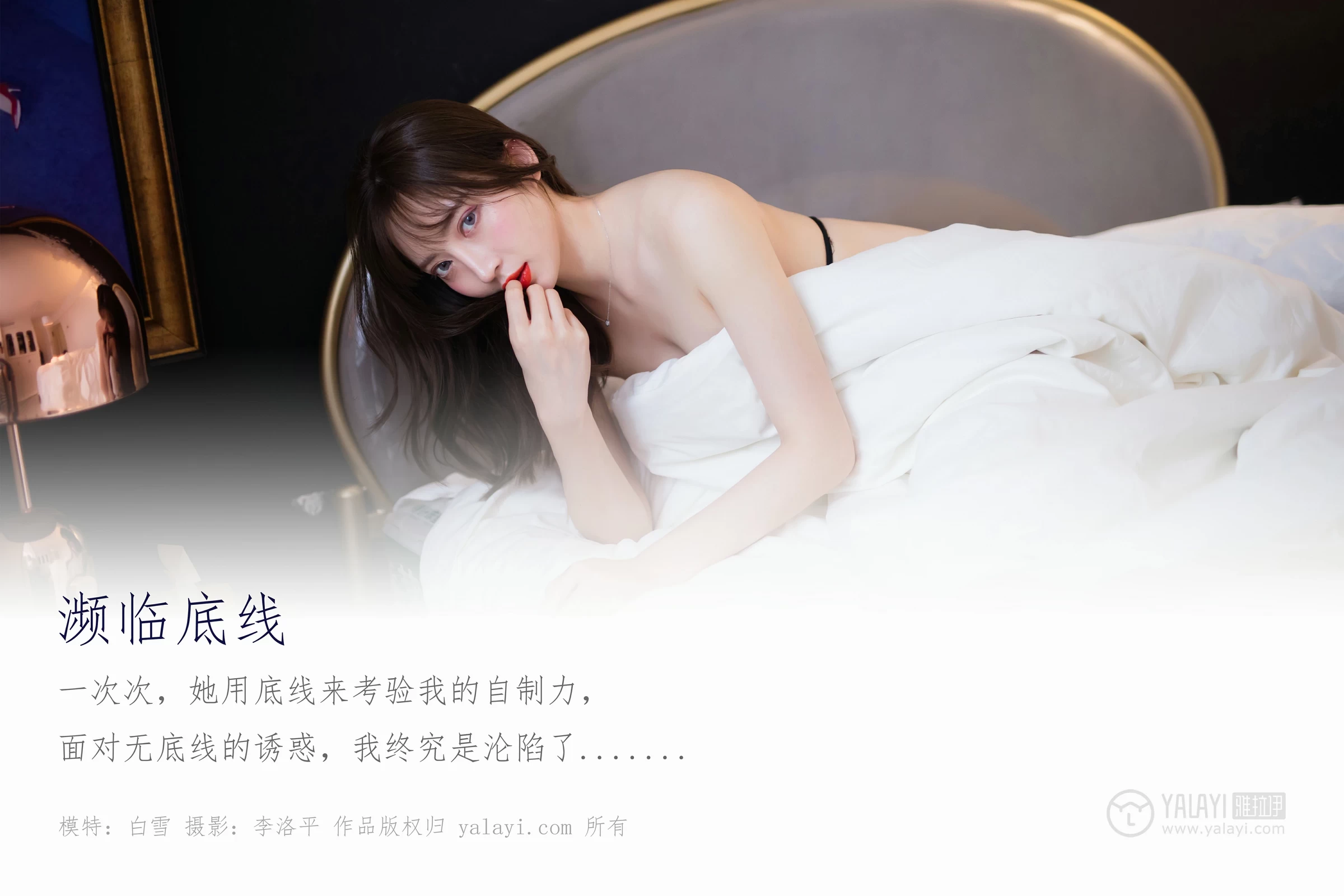 [YALAYI雅拉伊]Vol.462 濒临底线 白雪 黑色内衣加黑色蕾丝内裤性感私房写真集第1张