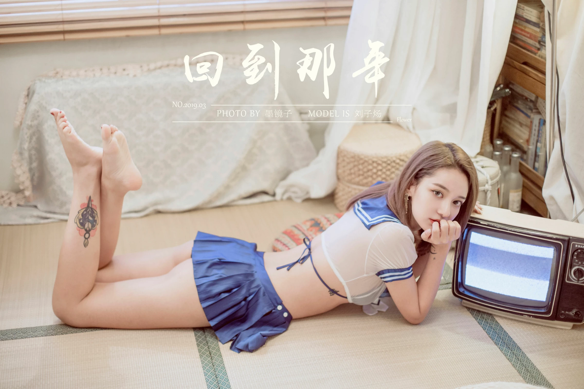 [YALAYI雅拉伊]Vol.538 回到那年 刘子炀 透视情趣高中女生制服加蓝色内衣性感私房写真集第1张