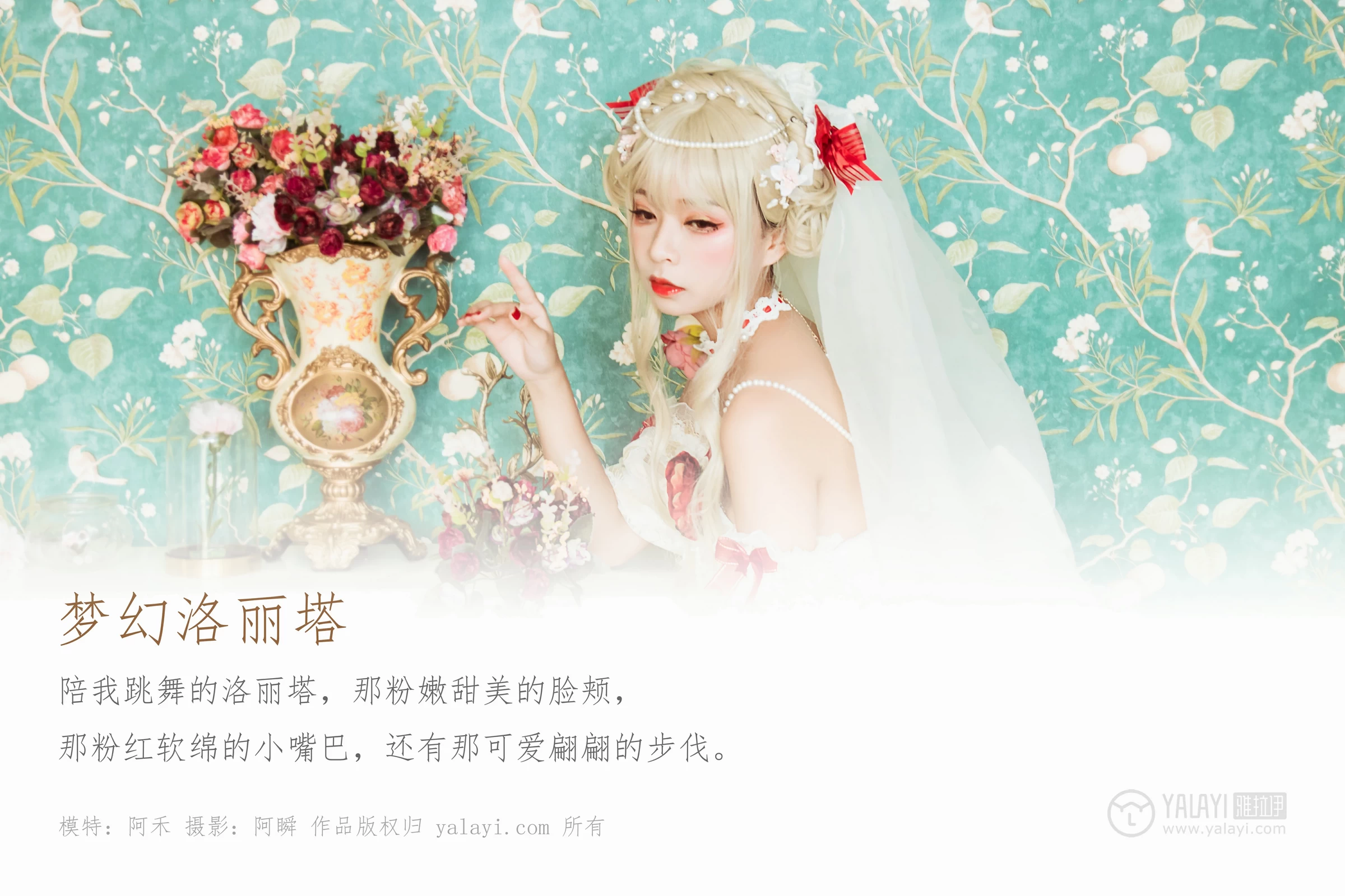 [YALAYI雅拉伊]Vol.521 梦幻洛丽塔 阿禾 白色情趣吊带连衣裙性感私房写真集第1张