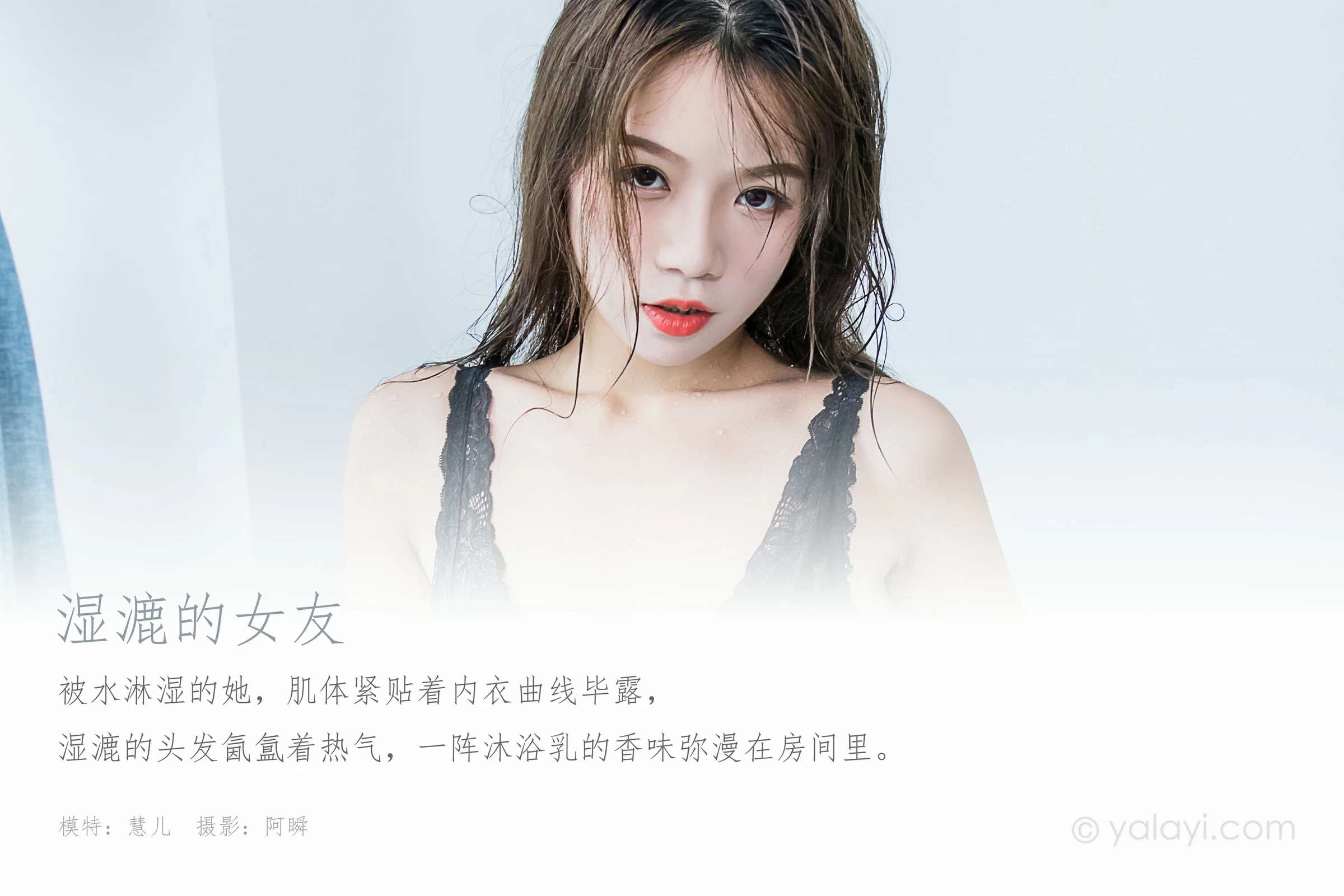 [YALAYI雅拉伊]Vol.576 混漉的女友 慧儿 黑色蕾丝内衣性感私房写真集第1张