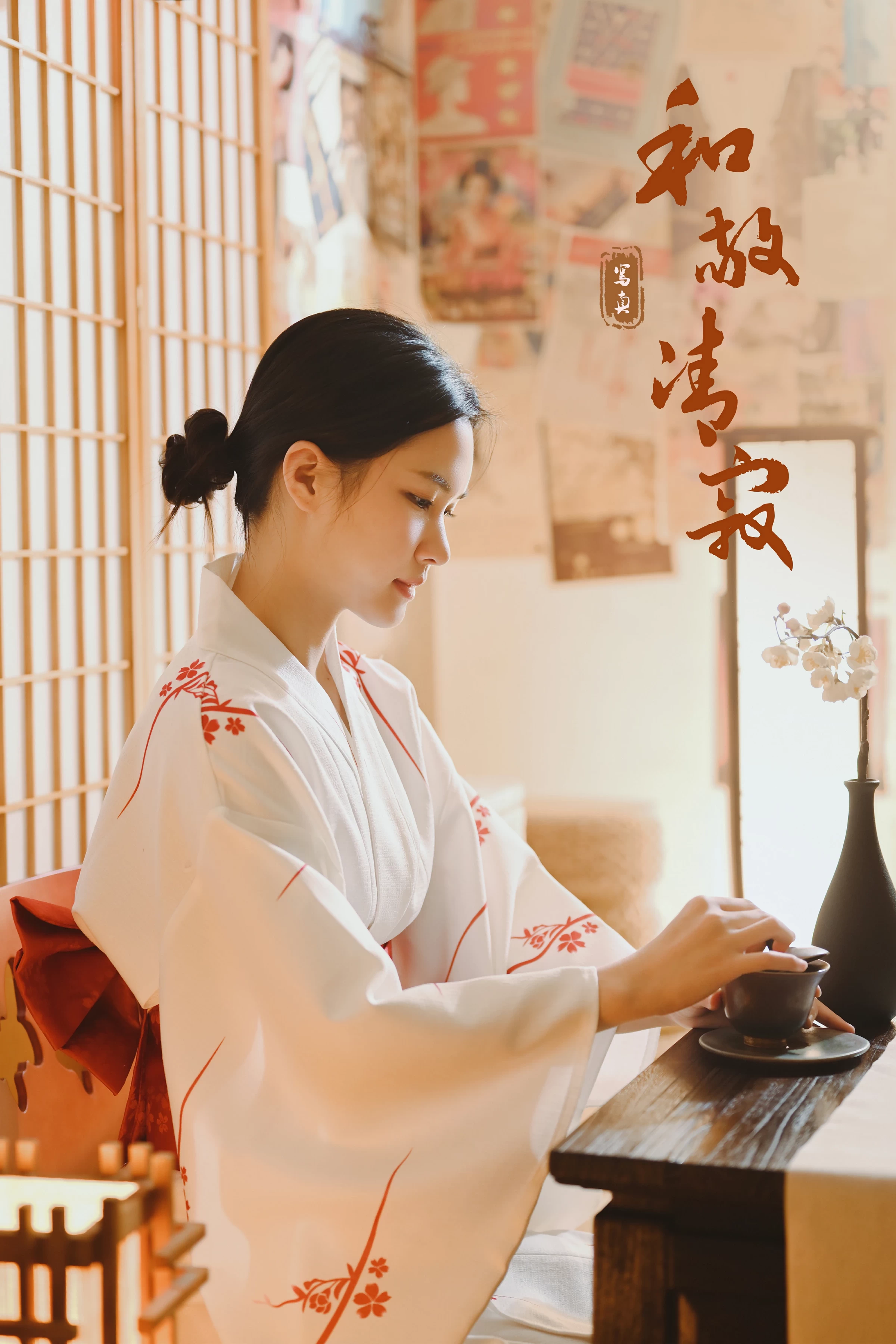 [YALAYI雅拉伊]NO.734 《和敬清寂》 方岚 白色和服性感私房写真集第12张