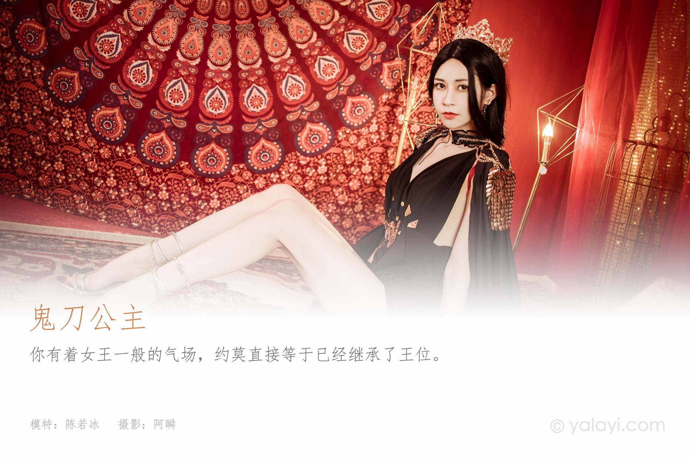 [YALAYI雅拉伊]2022.07.29 鬼刀公主 陈若冰 黑色披肩加黑色深V情趣礼服裙性感私房写真集第1张