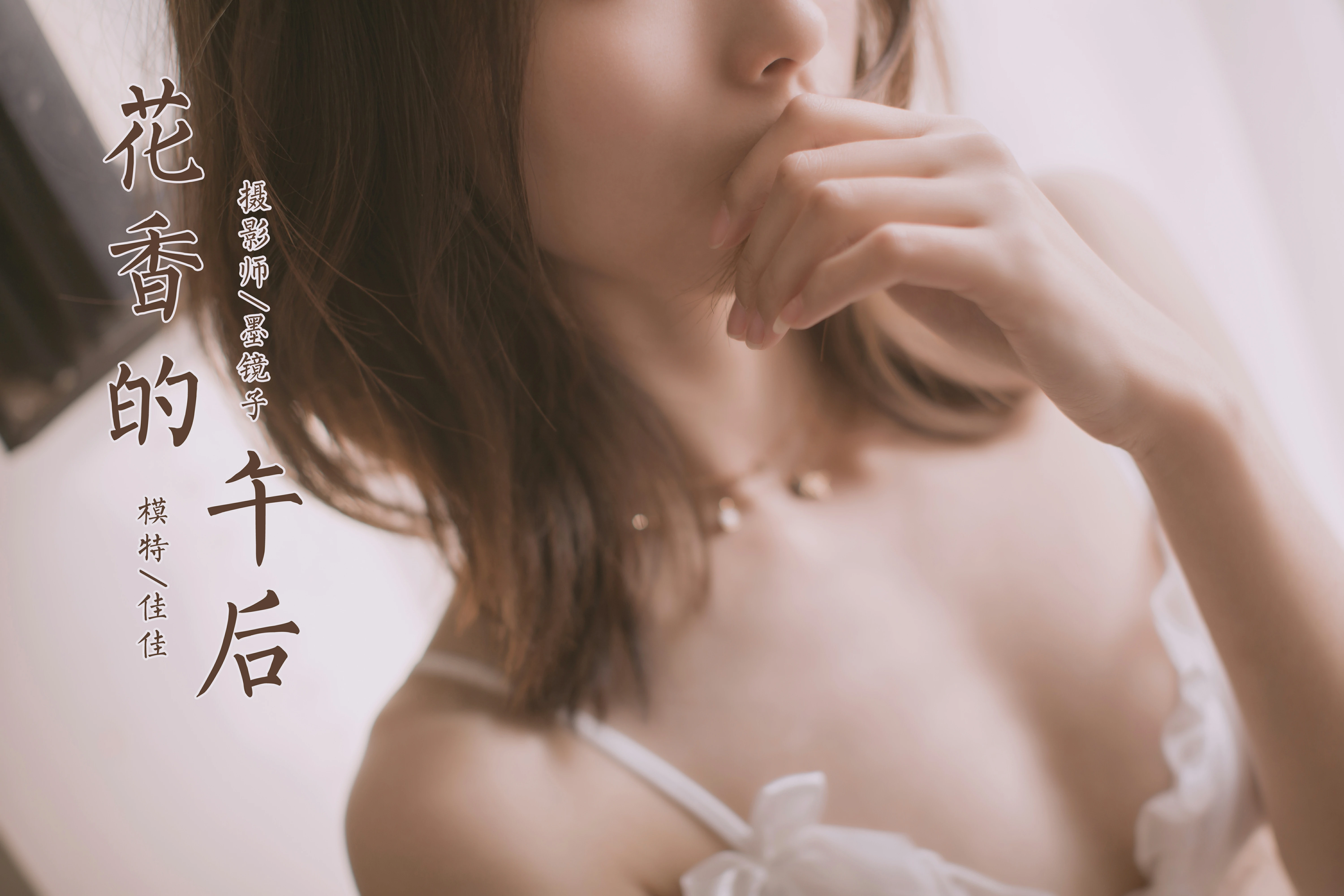 [YALAYI雅拉伊]NO.784 花香的午后 佳佳 白色透视情趣内衣性感私房写真集第13张