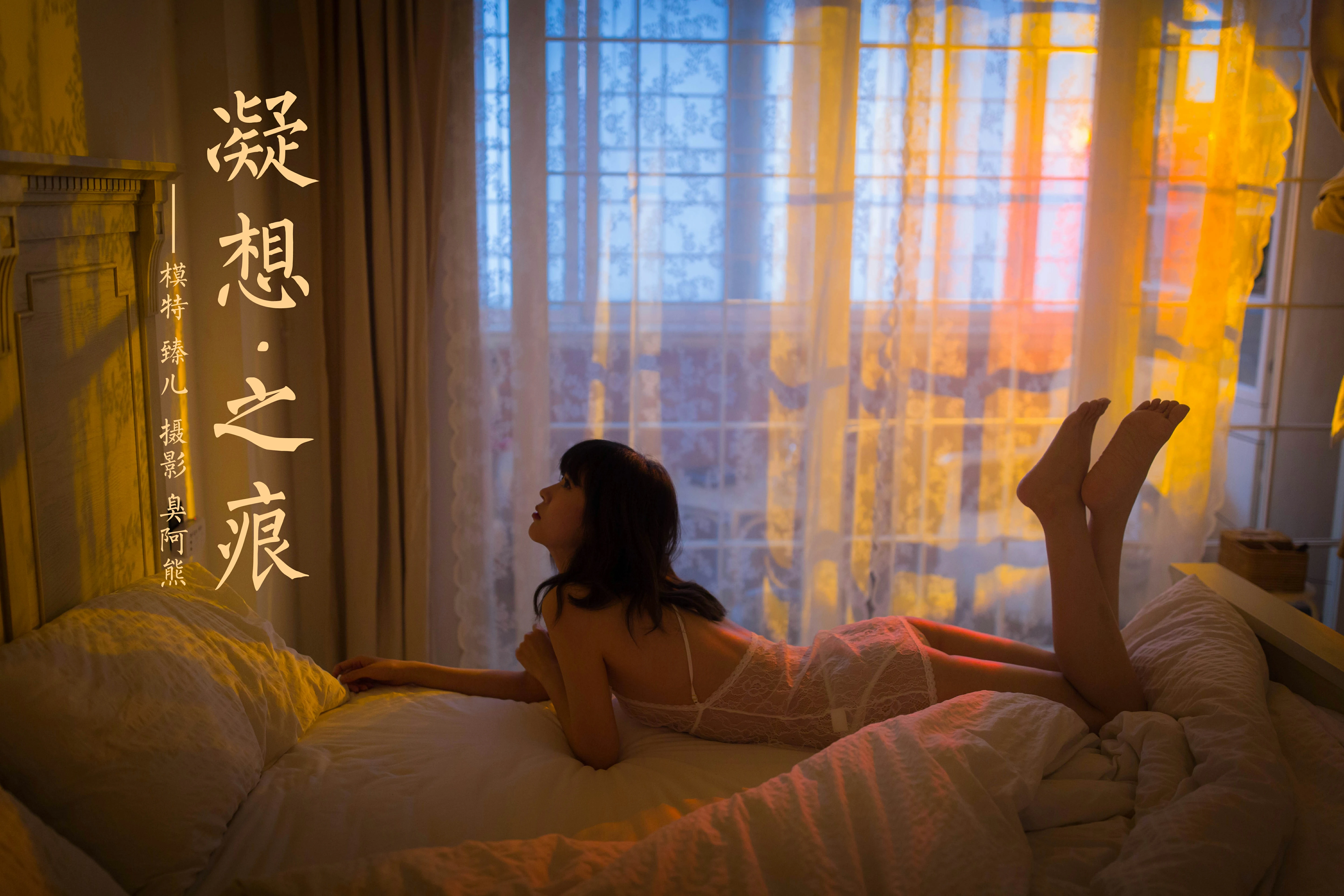 [YALAYI雅拉伊]NO.779 凝想之痕 臻儿 白色透视情趣蕾丝内衣性感私房写真集第14张