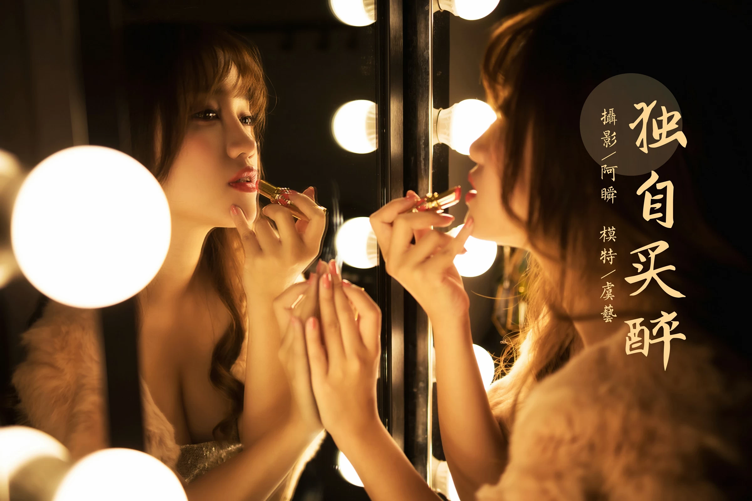 [YALAYI雅拉伊]NO.751 《独自买醉》 虞艺 貂皮大衣加银色吊带连衣裙性感写真集第16张