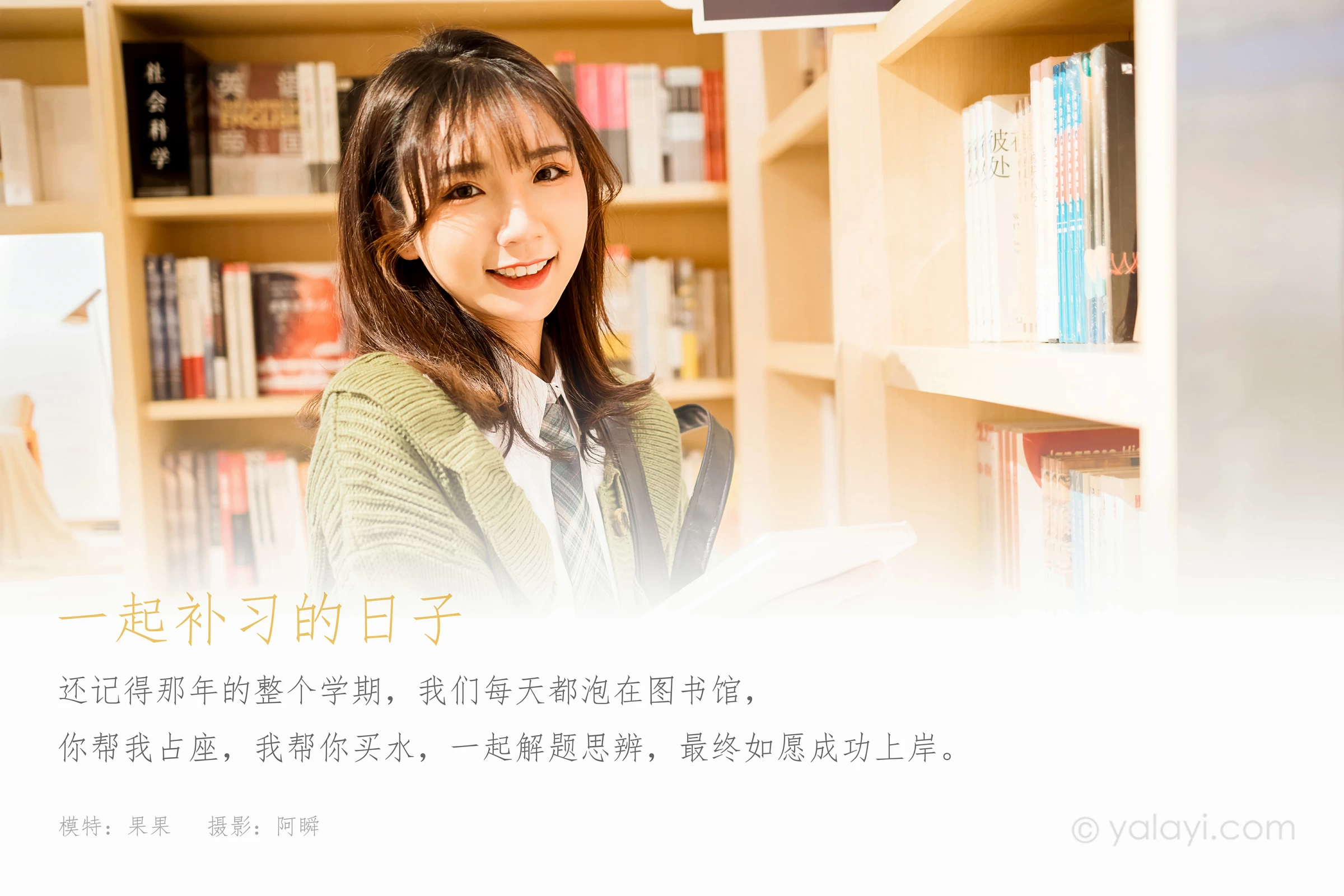 [YALAYI雅拉伊]NO.753 一起补习的日子 果果 连身外套与JK制服加格子短裙清纯写真集第1张