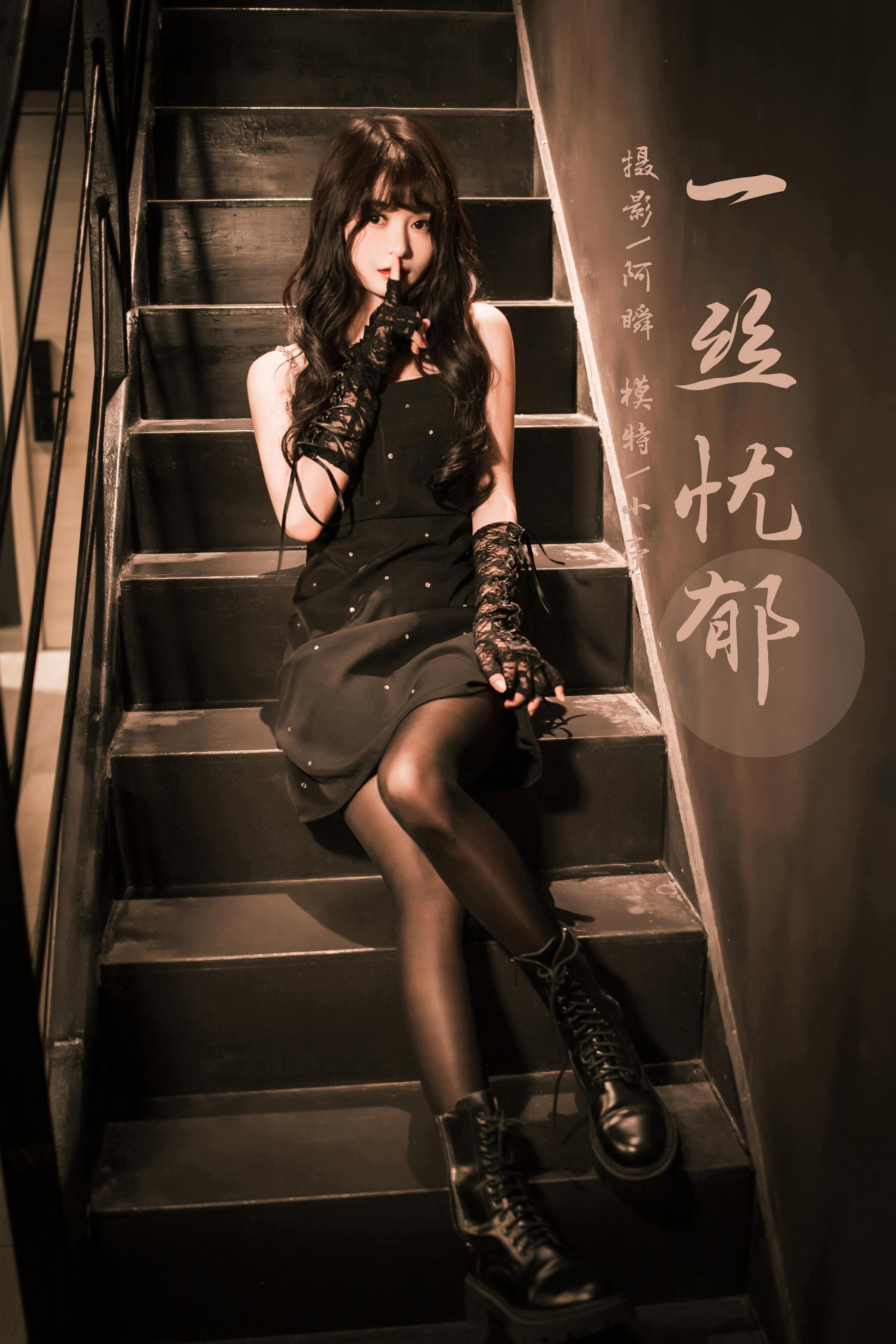 [YALAYI雅拉伊]2022.11.22 一丝忧郁 小亭 黑色吊带连衣裙加黑丝美腿性感复古写真集第16张