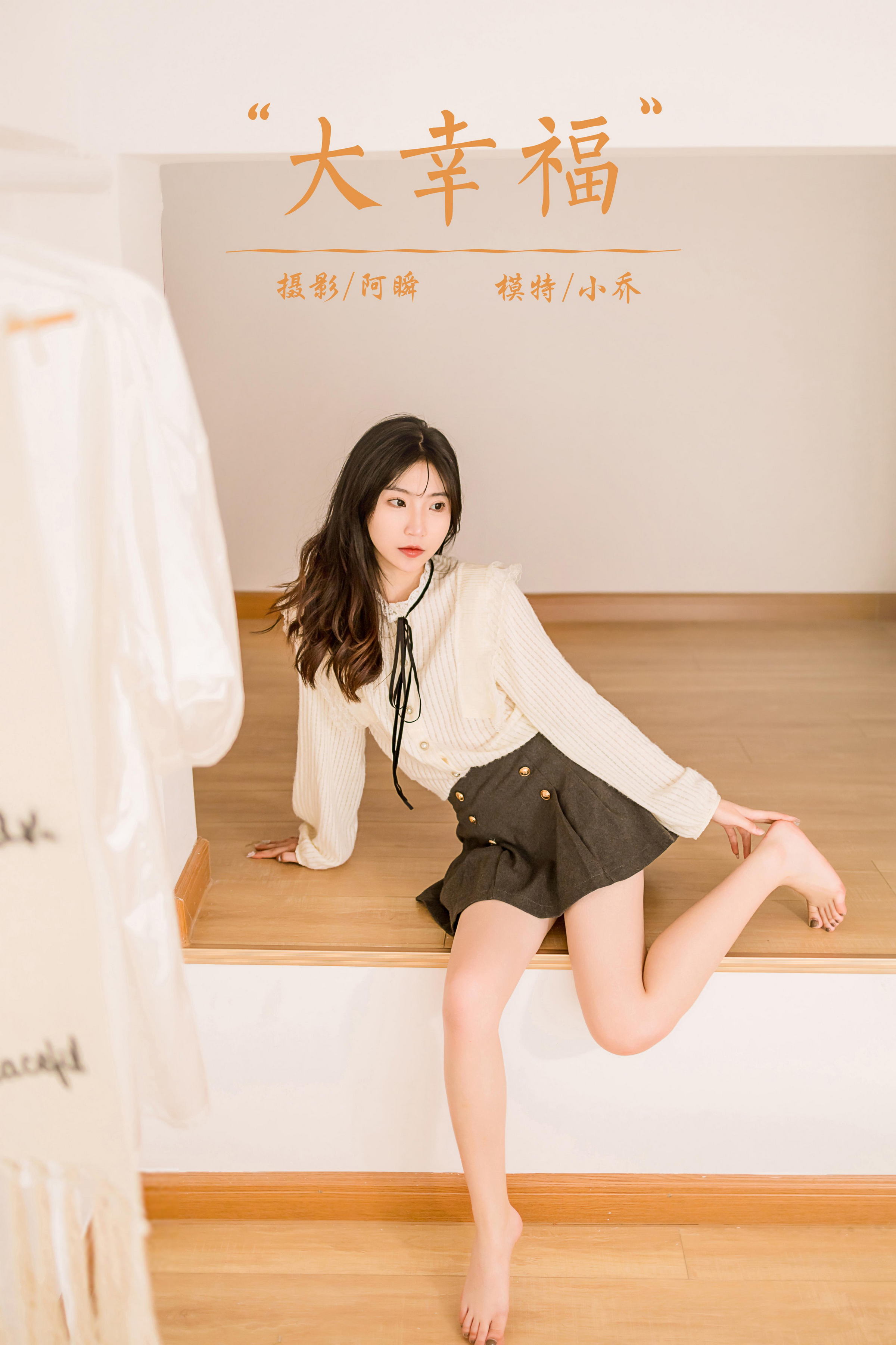 [YALAYI雅拉伊]2022.12.05 大幸福 小乔 白色镂空衬衫加灰色短裙居家清纯写真集第15张