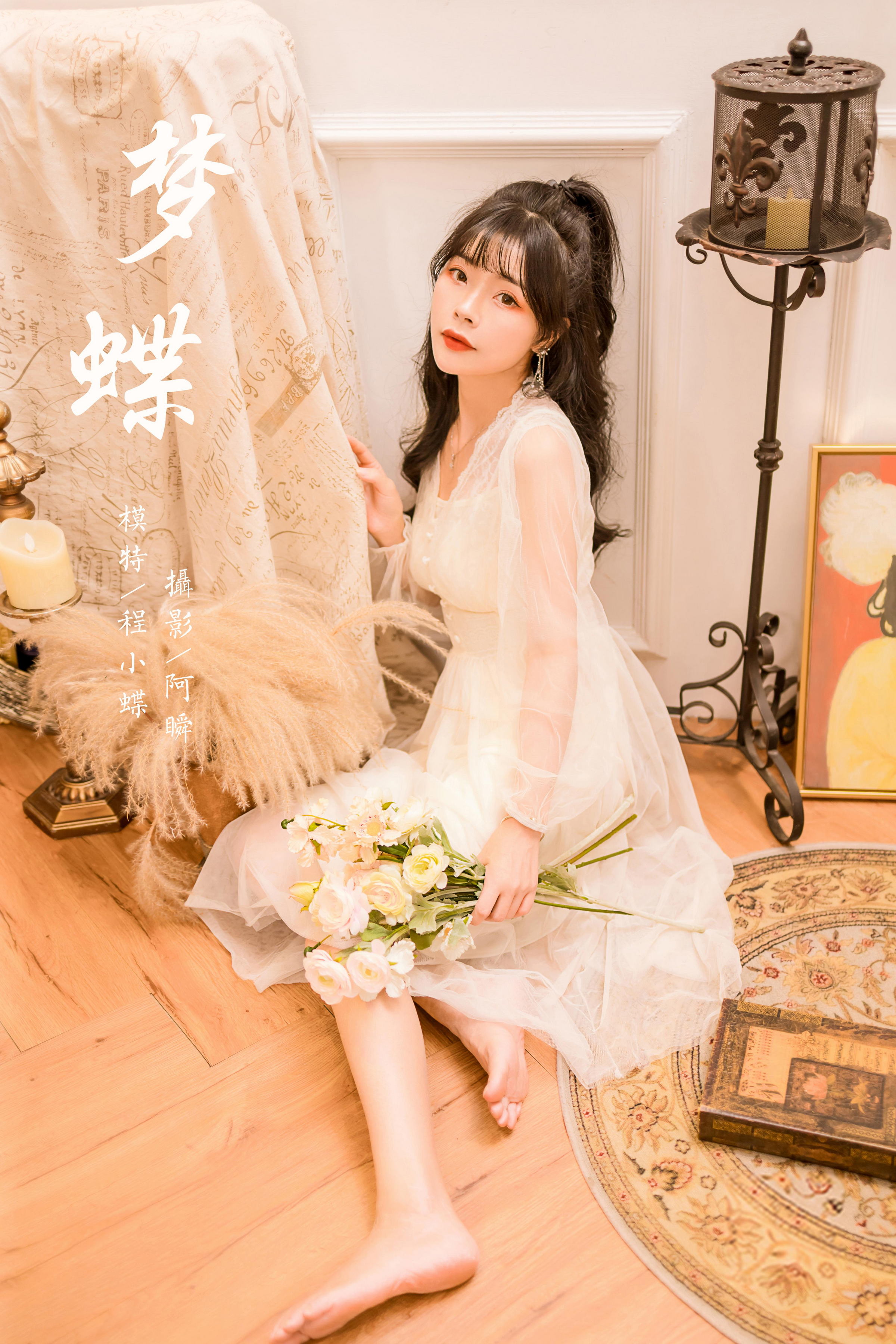 [YALAYI雅拉伊]2022.12.30 梦蝶 程小蝶 白色透视披肩加吊带蕾丝连衣裙清纯写真集第14张