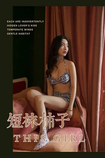 [YALAYI雅拉伊]No.241 短袜柿子 赵雪晴 青色情趣内衣加短裙性感私房写真集