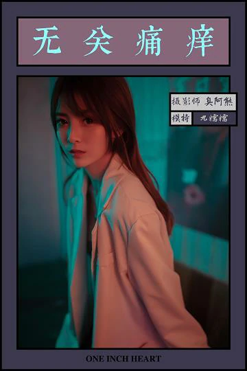 [YALAYI雅拉伊]No.245 无关痛痒 丸糯糯 米色外套与灰色蕾丝内衣加紧身牛仔裙裤性感私房写真集