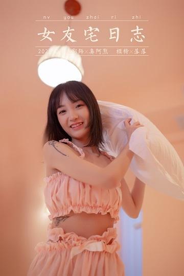 [YALAYI雅拉伊]NO.697 《女友宅日志》 落落 粉色情情趣内衣加短裤性感私房写真集