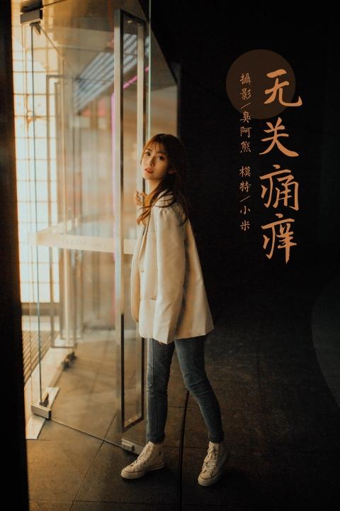 [YALAYI雅拉伊]2022.04.02 无关痛痒 小米 白色外套与灰色蕾丝内衣加牛仔裤性感私房写真集