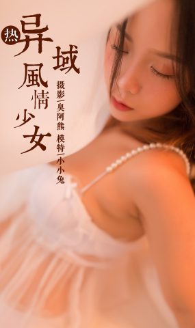 [YALAYI雅拉伊] 2018.11.23 No.129 异域风情少女 小小兔 在现浏览