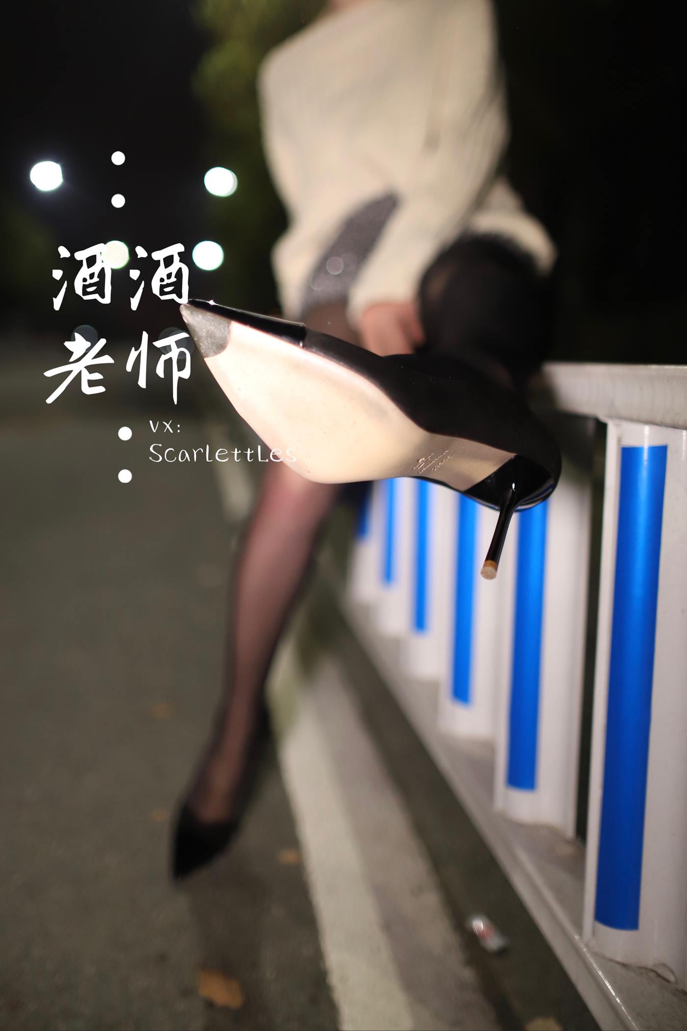 美腿博主@酒酒老师 《黒丝老师深夜秀腿》 [63P]第1张