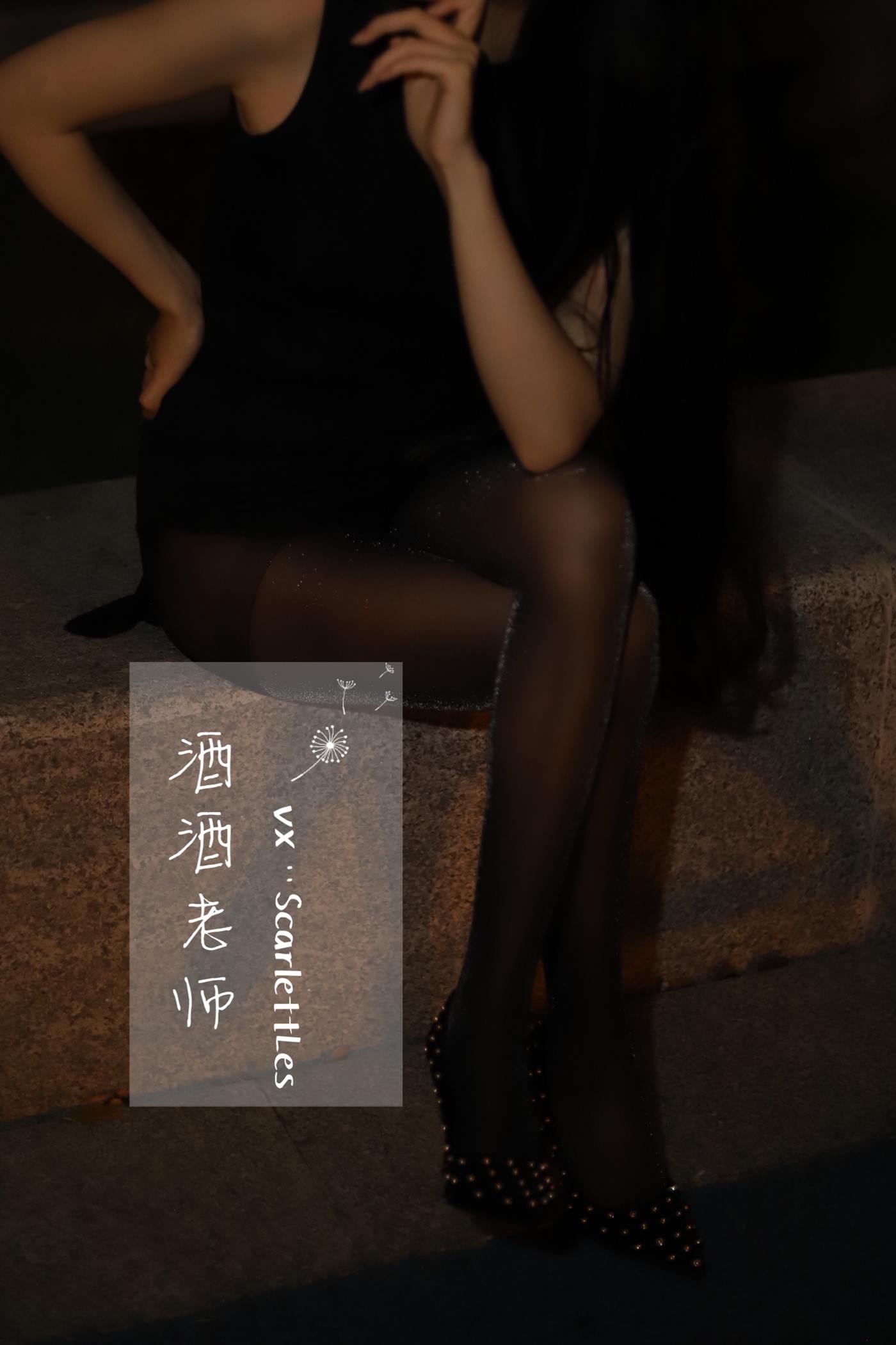 美腿博主@酒酒老师 《嘿丝的顶级演绎》 [52P]第1张