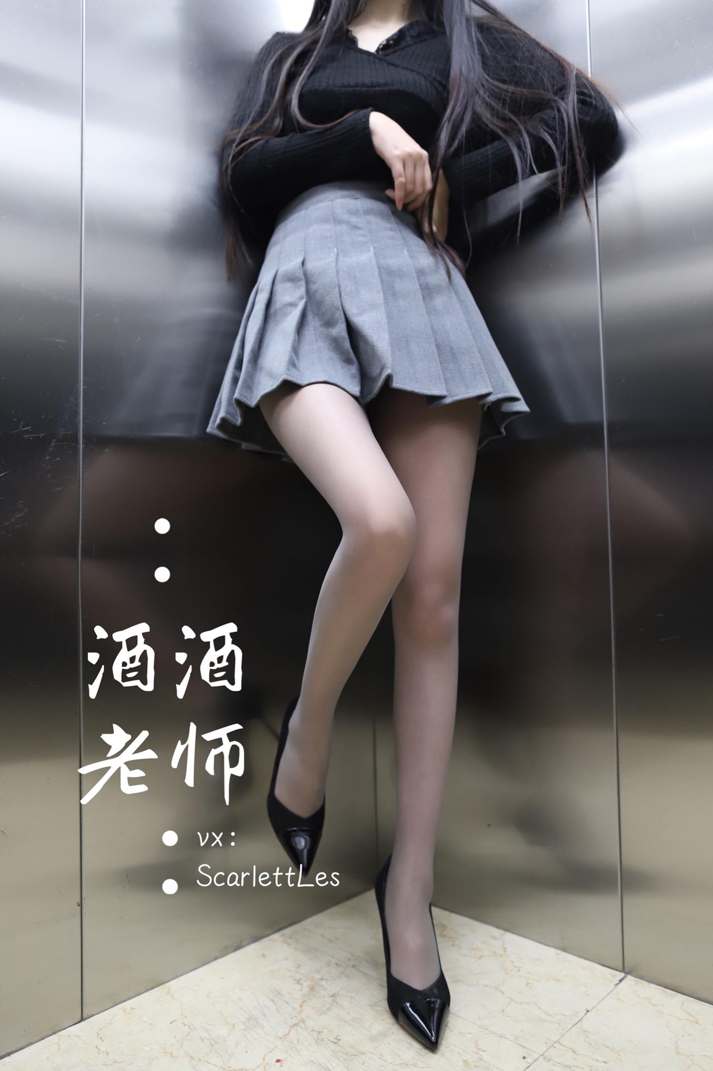 美腿博主@酒酒老师 老师的电梯灰丝秘事 [60P]第11张